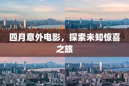 四月意外电影，探索未知惊喜之旅
