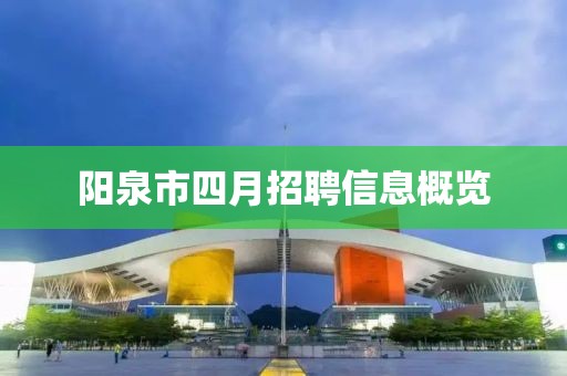 阳泉市四月招聘信息概览
