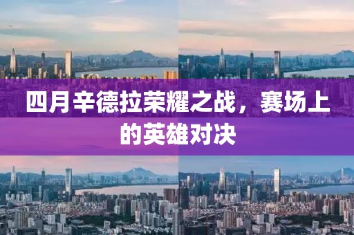 四月辛德拉荣耀之战，赛场上的英雄对决