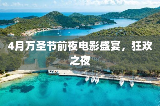 4月万圣节前夜电影盛宴，狂欢之夜