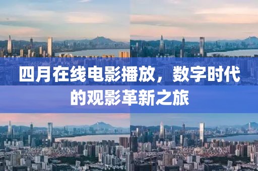 四月在线电影播放，数字时代的观影革新之旅