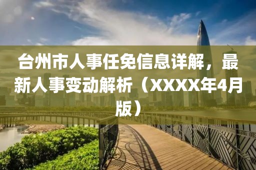 台州市人事任免信息详解，最新人事变动解析（XXXX年4月版）
