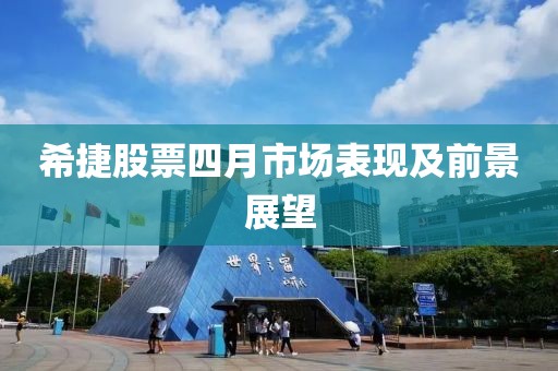 希捷股票四月市场表现及前景展望
