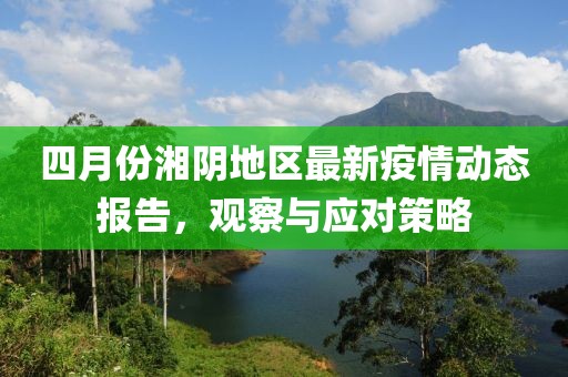 四月份湘阴地区最新疫情动态报告，观察与应对策略