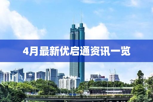 4月最新优启通资讯一览