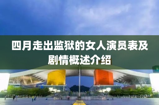 四月走出监狱的女人演员表及剧情概述介绍