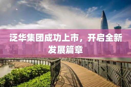 泛华集团成功上市，开启全新发展篇章