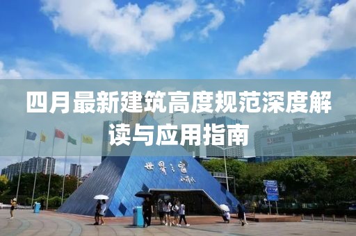 四月最新建筑高度规范深度解读与应用指南