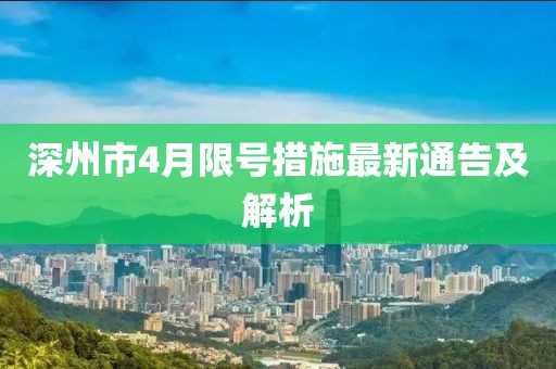 深州市4月限号措施最新通告及解析
