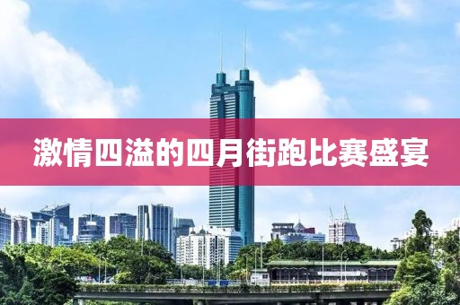 激情四溢的四月街跑比赛盛宴