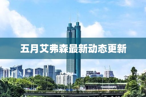 五月艾弗森最新动态更新