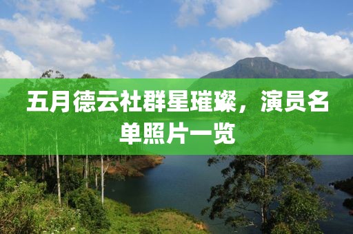 五月德云社群星璀璨，演员名单照片一览