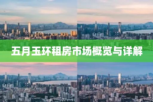 五月玉环租房市场概览与详解