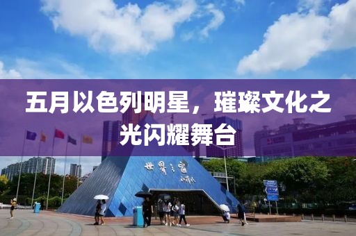五月以色列明星，璀璨文化之光闪耀舞台