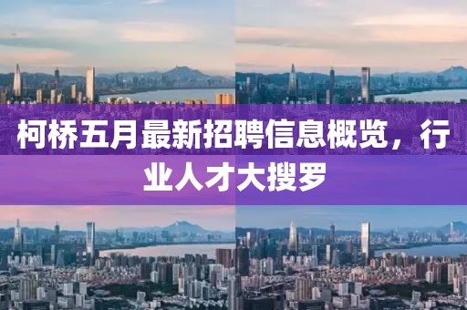 柯桥五月最新招聘信息概览，行业人才大搜罗