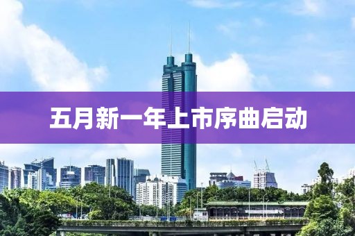 五月新一年上市序曲启动