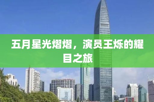 五月星光熠熠，演员王烁的耀目之旅