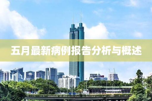 五月最新病例报告分析与概述
