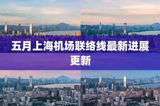 五月上海机场联络线最新进展更新