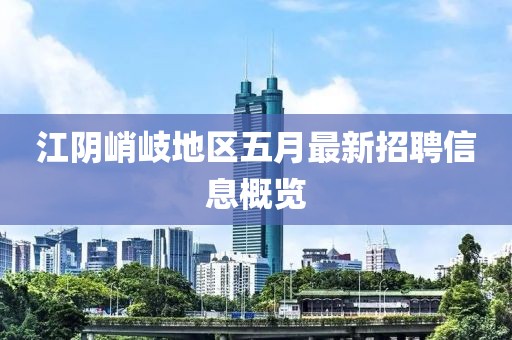 江阴峭岐地区五月最新招聘信息概览