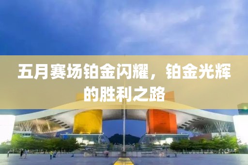 五月赛场铂金闪耀，铂金光辉的胜利之路