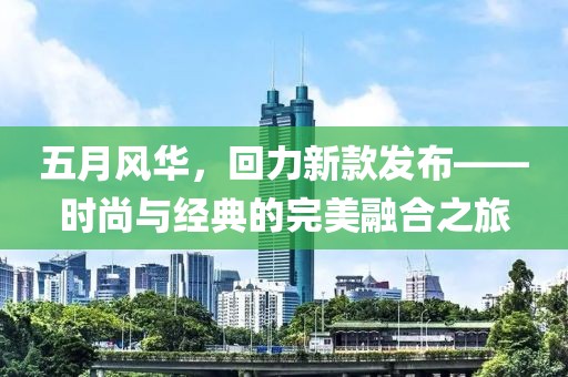 五月风华，回力新款发布——时尚与经典的完美融合之旅
