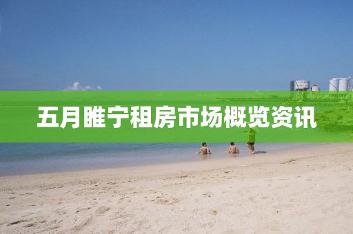 五月睢宁租房市场概览资讯