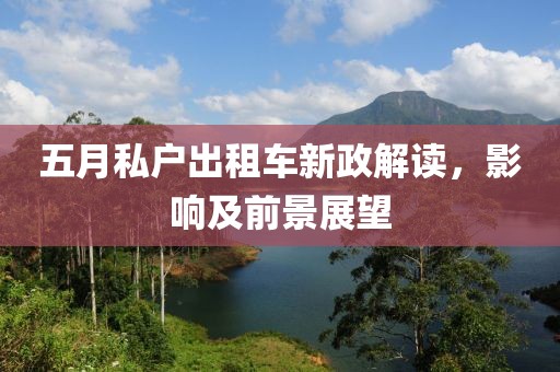 五月私户出租车新政解读，影响及前景展望
