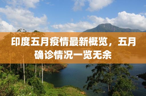 印度五月疫情最新概览，五月确诊情况一览无余