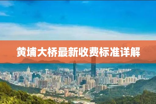 黄埔大桥最新收费标准详解