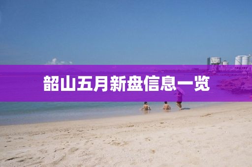 韶山五月新盘信息一览