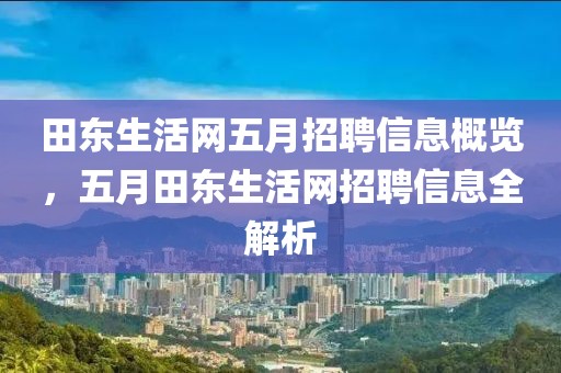 田东生活网五月招聘信息概览，五月田东生活网招聘信息全解析