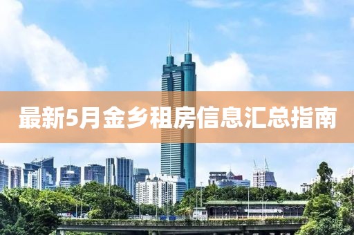 最新5月金乡租房信息汇总指南