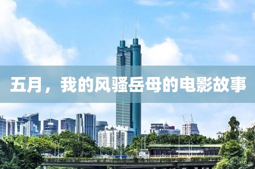 五月，我的风骚岳母的电影故事