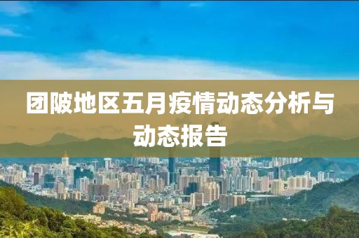 团陂地区五月疫情动态分析与动态报告