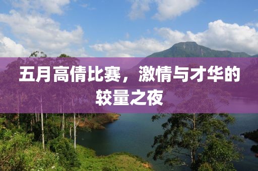 五月高倩比赛，激情与才华的较量之夜