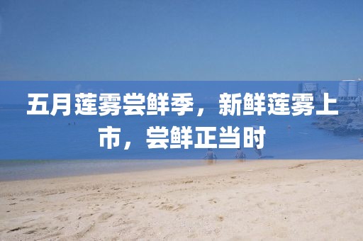 五月莲雾尝鲜季，新鲜莲雾上市，尝鲜正当时