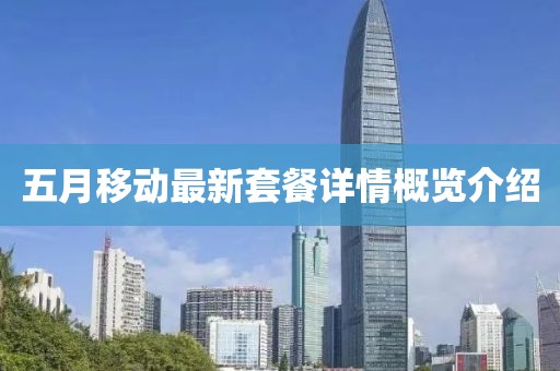 五月移动最新套餐详情概览介绍