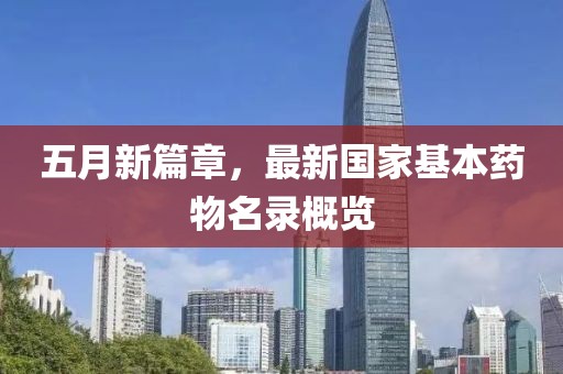 五月新篇章，最新国家基本药物名录概览