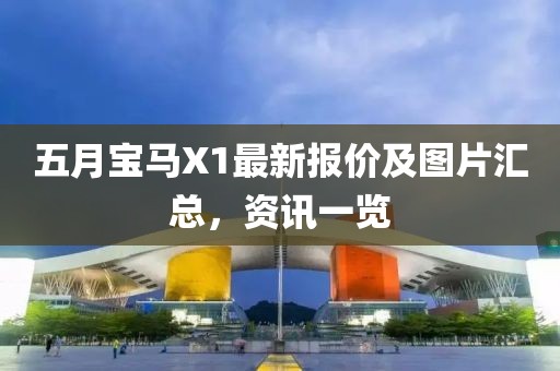 五月宝马X1最新报价及图片汇总，资讯一览