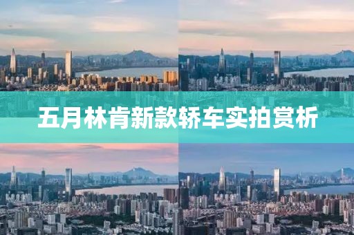 五月林肯新款轿车实拍赏析
