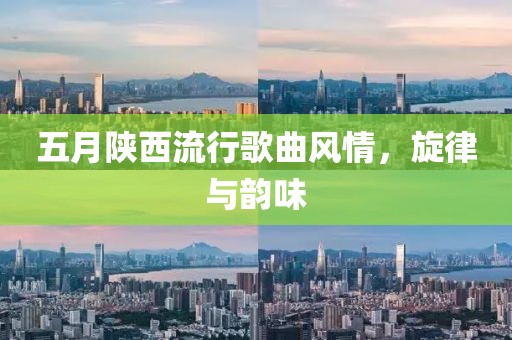 五月陕西流行歌曲风情，旋律与韵味