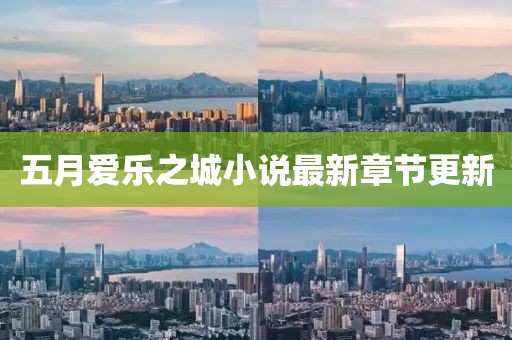 五月爱乐之城小说最新章节更新