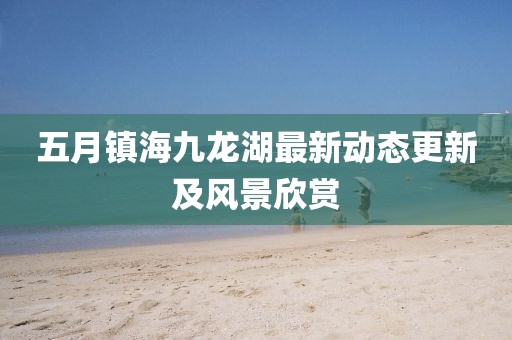 五月镇海九龙湖最新动态更新及风景欣赏