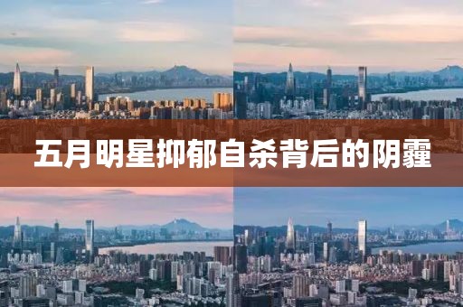 五月明星抑郁自杀背后的阴霾