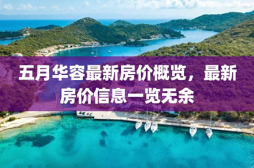 五月华容最新房价概览，最新房价信息一览无余