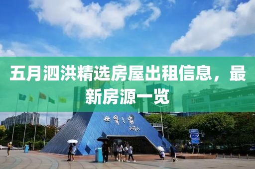 五月泗洪精选房屋出租信息，最新房源一览