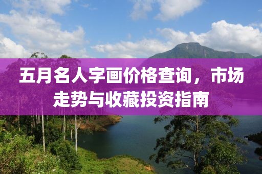 五月名人字画价格查询，市场走势与收藏投资指南