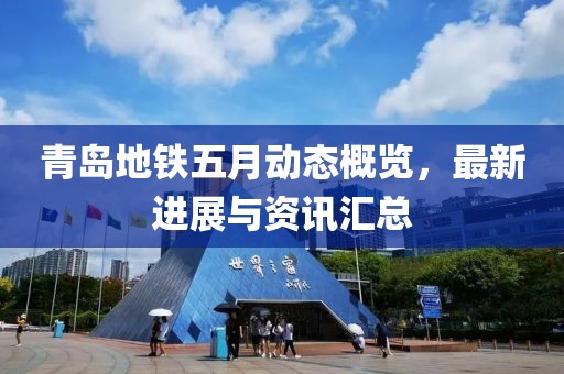 青岛地铁五月动态概览，最新进展与资讯汇总