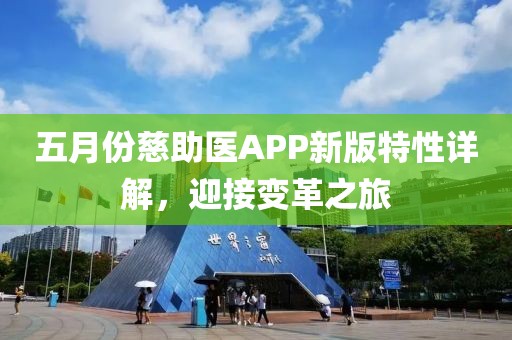 五月份慈助医APP新版特性详解，迎接变革之旅